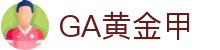 GA黄金甲·(中国区)有限公司官网